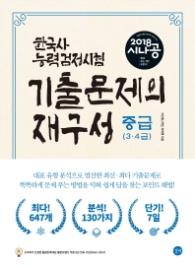 2018 시나공 한국사능력검정시험 중급 기출문제의 재구성